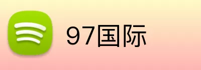 97国际 logo